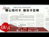 党报天天读：糟心预付卡，都挖了些什么坑？