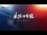 永恒的情谊——北京再回首