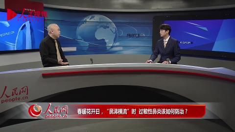 春暖花开日，“鼻涕横流”时  过敏性鼻炎该如何防治？