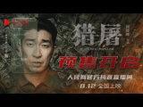 8月10日   20点     人民运营二部    "猎屠”首映礼 