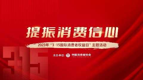 2023年“3·15国际消费者权益日”主题活动在京举办