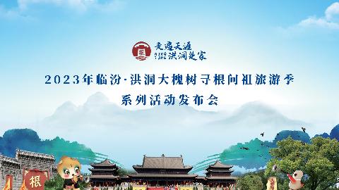 2023年临汾·洪洞大槐树寻根问祖旅游季系列活动盛大开启