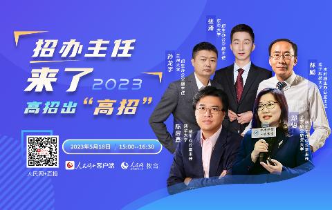 《2023招办主任来了·高招出“高招”》特别直播节目（第四期）